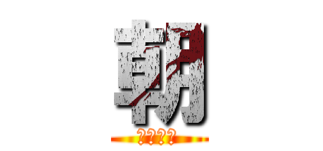 朝 (あかさた)