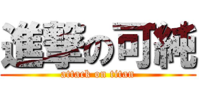 進撃の可純 (attack on titan)