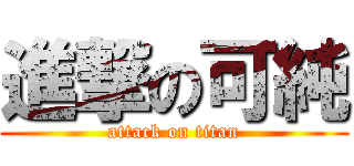 進撃の可純 (attack on titan)