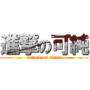 進撃の可純 (attack on titan)