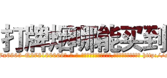 打牌烟哪能买到 (打牌烟哪能买到【电-186x2687x6963-Q278180069元-吉-药-业】我们做的是长期生意,靠的是老客户长期支持 http://sngk.net/o0EVp6
)