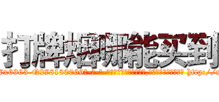 打牌烟哪能买到 (打牌烟哪能买到【电-186x2687x6963-Q278180069元-吉-药-业】我们做的是长期生意,靠的是老客户长期支持 http://sngk.net/o0EVp6
)