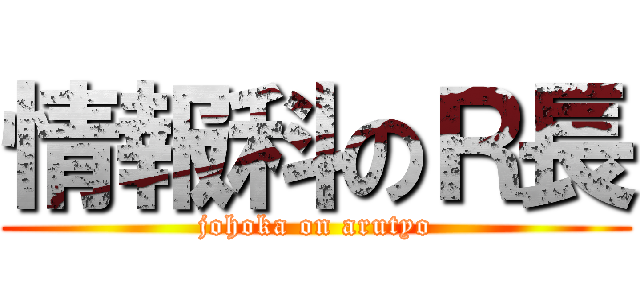 情報科のＲ長 (johoka on arutyo)