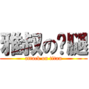 雅叔の雞腿 (attack on titan)