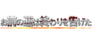 お前の運は終わりを告げた (Luck of the end)