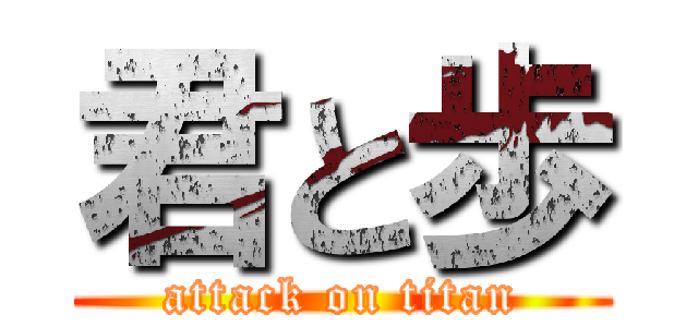 君と歩 (attack on titan)