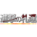 進撃の札達 (attack on bills)