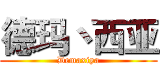 德玛丶西亚 (Demaxiya)