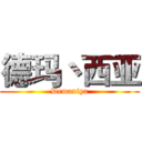 德玛丶西亚 (Demaxiya)