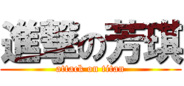 進撃の芳琪 (attack on titan)
