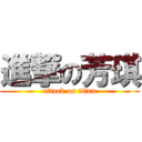 進撃の芳琪 (attack on titan)