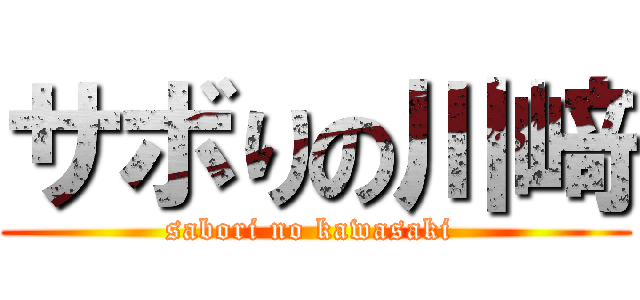 サボりの川﨑 (sabori no kawasaki )