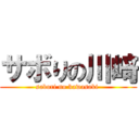 サボりの川﨑 (sabori no kawasaki )