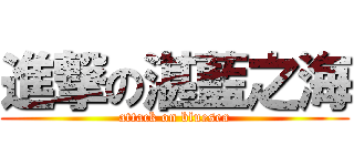 進撃の湛藍之海 (attack on bluesea)