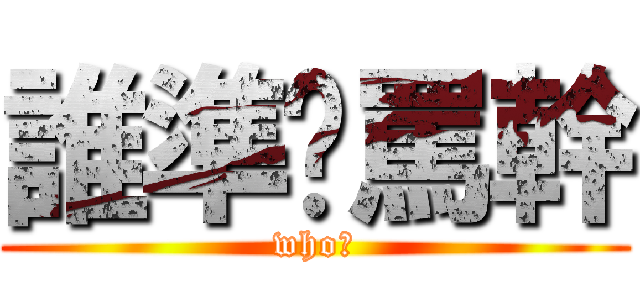 誰準你罵幹 (who?)