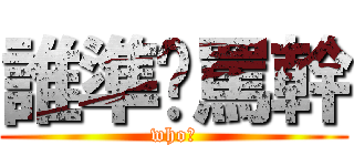 誰準你罵幹 (who?)