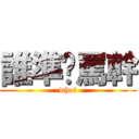 誰準你罵幹 (who?)