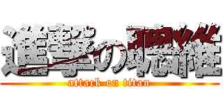 進撃の聰維 (attack on titan)