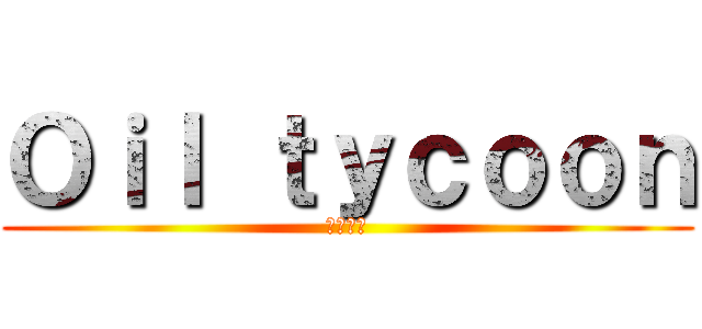 Ｏｉｌ ｔｙｃｏｏｎ (かぴゃん)