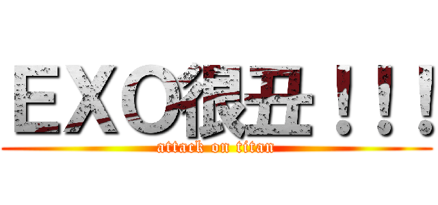 ＥＸＯ很丑！！！ (attack on titan)