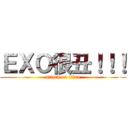 ＥＸＯ很丑！！！ (attack on titan)