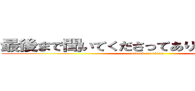 最後まで聞いてくださってありがとうございます (attack on titan)