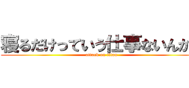 寝るだけっていう仕事ないんかな (attack on titan)