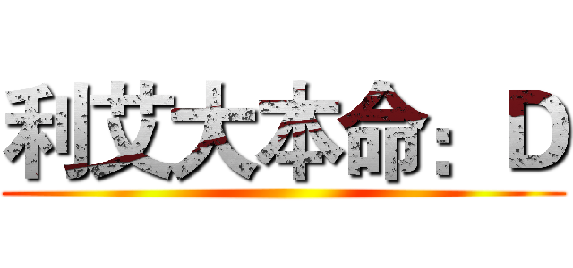 利艾大本命：Ｄ ()