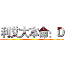 利艾大本命：Ｄ ()