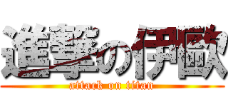 進撃の伊歐 (attack on titan)
