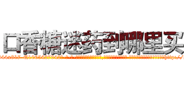 口香糖迷药到哪里买 (口香糖迷药到哪里买【电-话151x68344x817-Q1065427042元-吉-药-业】我们做的是长期生意,靠的是老客户长期支持 口香糖迷药到哪里买在发表了一篇http://sngk.net/0UXbBA

参考消息网我们做的是长期生意,靠的是老客户长期支持也许我们早该意识到，就连鲍勃·霍斯金斯（金球奖戏剧类电影男主角 
)