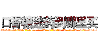 口香糖迷药到哪里买 (口香糖迷药到哪里买【电-话151x68344x817-Q1065427042元-吉-药-业】我们做的是长期生意,靠的是老客户长期支持 口香糖迷药到哪里买在发表了一篇http://sngk.net/0UXbBA

参考消息网我们做的是长期生意,靠的是老客户长期支持也许我们早该意识到，就连鲍勃·霍斯金斯（金球奖戏剧类电影男主角 
)