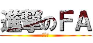 進撃のＦＡ (喔喔喔)