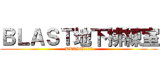 ＢＬＡＳＴ地下排練室 (BLAST地下排練室)