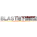 ＢＬＡＳＴ地下排練室 (BLAST地下排練室)