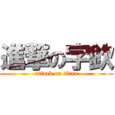 進撃の字欽 (attack on titan)