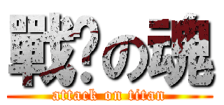 戰鐮の魂 (attack on titan)
