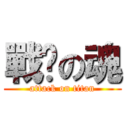 戰鐮の魂 (attack on titan)