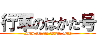 行軍のはかた号 (King Of Midnight Bus)