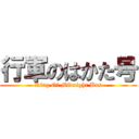 行軍のはかた号 (King Of Midnight Bus)