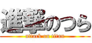進撃のつら (attack on titan)