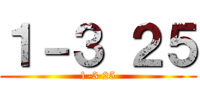 １－３ ２５ (1-3 25)