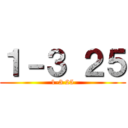 １－３ ２５ (1-3 25)