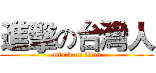 進擊の台灣人 (attack on titan)
