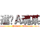 進擊Ａ魂某 (You are God)