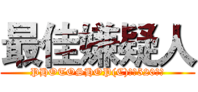 最佳嫌疑人 (PHOTOSHOP(C)恩吧520乔恩)