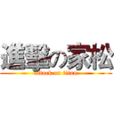 進擊の家松 (attack on titan)