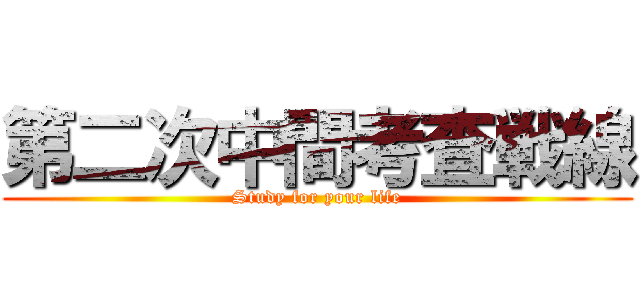 第二次中間考査戦線 (Study for your life)