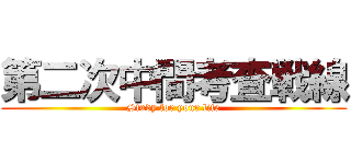 第二次中間考査戦線 (Study for your life)