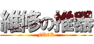 維修の推器 (FUCK)